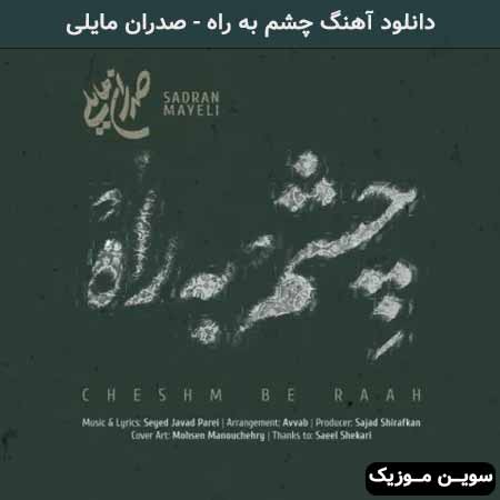 دانلود اهنگ چشم به راه صدران مایلی